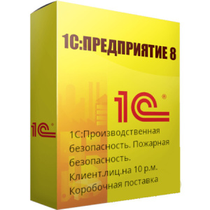 1С:Производственная безопасность. Пожарная безопасность. Клиент.лиц.на 10 р.м. Коробочная поставка