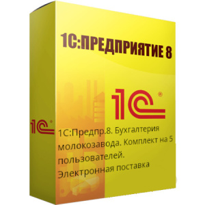 1С:Предпр.8. Бухгалтерия молокозавода. Комплект на 5 пользователей. Электронная поставка