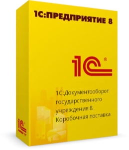1С:Документооборот государственного учреждения 8. Коробочная поставка