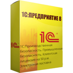 1С:Производственная безопасность. Промышленная безопасность. Клиентская лицензия на 50 р.м. Электрон