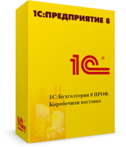 1С:Бухгалтерия 8 ПРОФ. Коробочная поставка